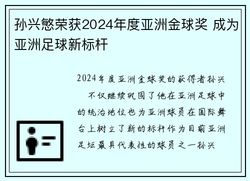 孙兴慜荣获2024年度亚洲金球奖 成为亚洲足球新标杆 孙兴慜荣获2024年度亚洲金球奖 成为亚洲足球新标杆