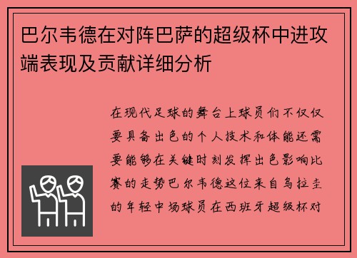 巴尔韦德在对阵巴萨的超级杯中进攻端表现及贡献详细分析 巴尔韦德在对阵巴萨的超级杯中进攻端表现及贡献详细分析