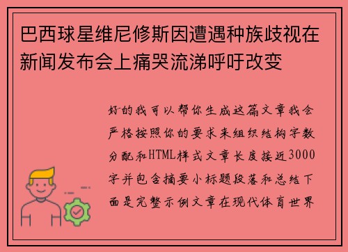 巴西球星维尼修斯因遭遇种族歧视在新闻发布会上痛哭流涕呼吁改变