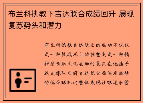 布兰科执教下吉达联合成绩回升 展现复苏势头和潜力