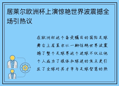 居莱尔欧洲杯上演惊艳世界波震撼全场引热议