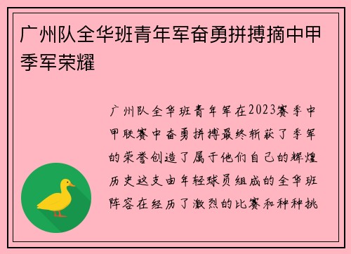 广州队全华班青年军奋勇拼搏摘中甲季军荣耀