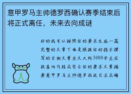 意甲罗马主帅德罗西确认赛季结束后将正式离任，未来去向成谜