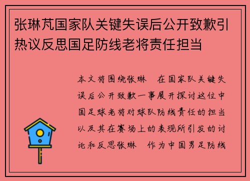 张琳芃国家队关键失误后公开致歉引热议反思国足防线老将责任担当 张琳芃国家队关键失误后公开致歉引热议反思国足防线老将责任担当