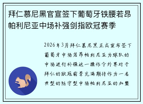 拜仁慕尼黑官宣签下葡萄牙铁腰若昂帕利尼亚中场补强剑指欧冠赛季