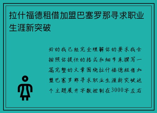 拉什福德租借加盟巴塞罗那寻求职业生涯新突破