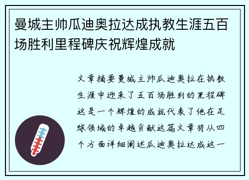 曼城主帅瓜迪奥拉达成执教生涯五百场胜利里程碑庆祝辉煌成就