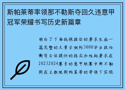 斯帕莱蒂率领那不勒斯夺回久违意甲冠军荣耀书写历史新篇章