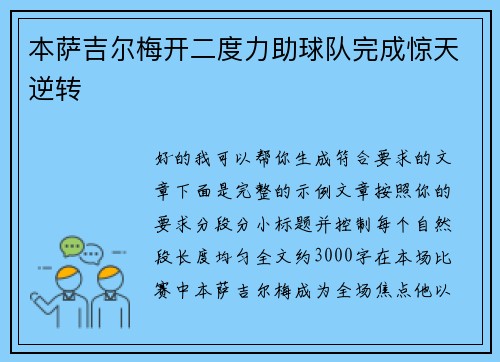 本萨吉尔梅开二度力助球队完成惊天逆转