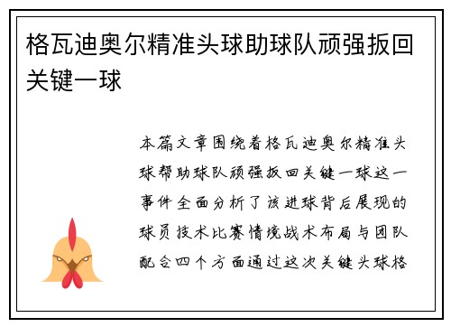 格瓦迪奥尔精准头球助球队顽强扳回关键一球 格瓦迪奥尔精准头球助球队顽强扳回关键一球