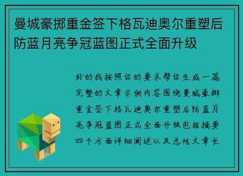 曼城豪掷重金签下格瓦迪奥尔重塑后防蓝月亮争冠蓝图正式全面升级 曼城豪掷重金签下格瓦迪奥尔重塑后防蓝月亮争冠蓝图正式全面升级