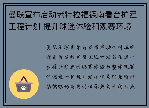 曼联宣布启动老特拉福德南看台扩建工程计划 提升球迷体验和观赛环境
