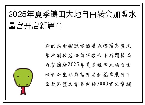 2025年夏季镰田大地自由转会加盟水晶宫开启新篇章