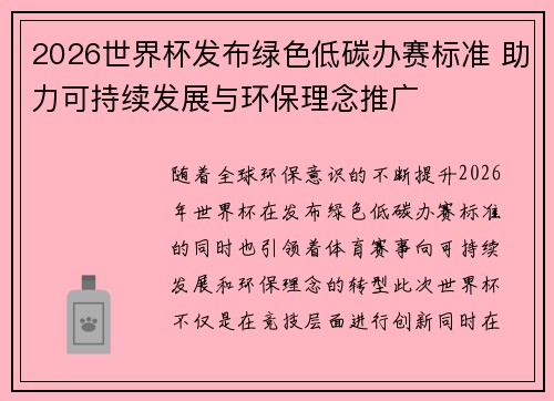2026世界杯发布绿色低碳办赛标准 助力可持续发展与环保理念推广
