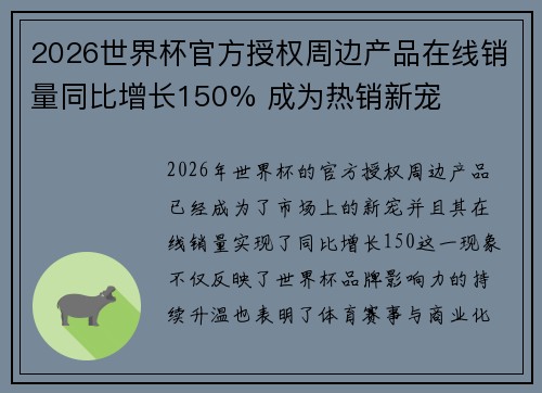 2026世界杯官方授权周边产品在线销量同比增长150% 成为热销新宠