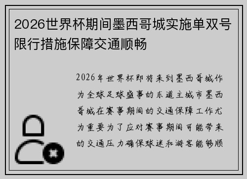 2026世界杯期间墨西哥城实施单双号限行措施保障交通顺畅 2026世界杯期间墨西哥城实施单双号限行措施保障交通顺畅
