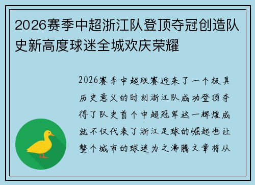 2026赛季中超浙江队登顶夺冠创造队史新高度球迷全城欢庆荣耀 2026赛季中超浙江队登顶夺冠创造队史新高度球迷全城欢庆荣耀