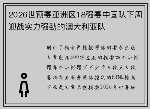 2026世预赛亚洲区18强赛中国队下周迎战实力强劲的澳大利亚队 2026世预赛亚洲区18强赛中国队下周迎战实力强劲的澳大利亚队