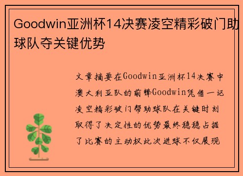 Goodwin亚洲杯14决赛凌空精彩破门助球队夺关键优势 Goodwin亚洲杯14决赛凌空精彩破门助球队夺关键优势