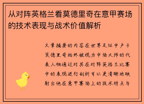 从对阵英格兰看莫德里奇在意甲赛场的技术表现与战术价值解析