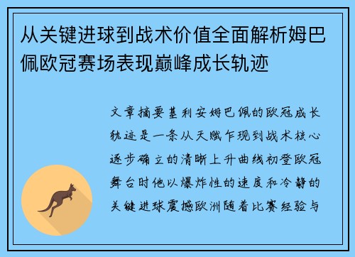 从关键进球到战术价值全面解析姆巴佩欧冠赛场表现巅峰成长轨迹 从关键进球到战术价值全面解析姆巴佩欧冠赛场表现巅峰成长轨迹