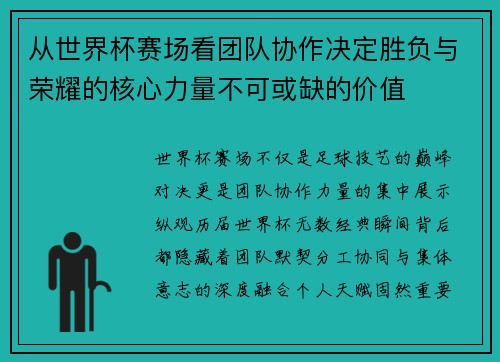 从世界杯赛场看团队协作决定胜负与荣耀的核心力量不可或缺的价值 从世界杯赛场看团队协作决定胜负与荣耀的核心力量不可或缺的价值