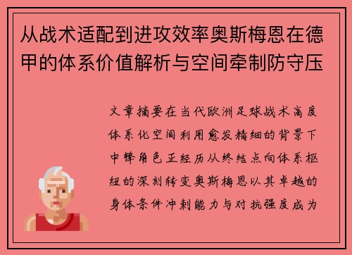 从战术适配到进攻效率奥斯梅恩在德甲的体系价值解析与空间牵制防守压迫