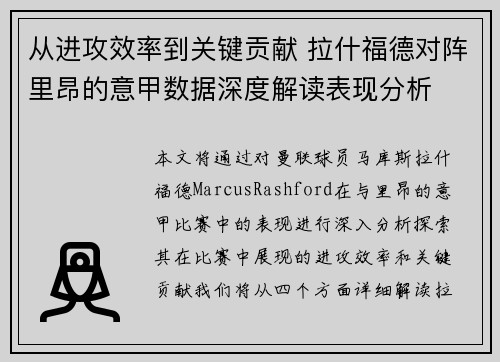 从进攻效率到关键贡献 拉什福德对阵里昂的意甲数据深度解读表现分析 从进攻效率到关键贡献 拉什福德对阵里昂的意甲数据深度解读表现分析