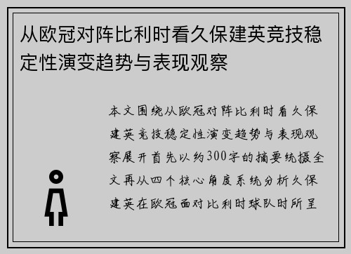 从欧冠对阵比利时看久保建英竞技稳定性演变趋势与表现观察
