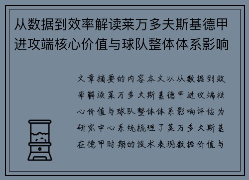从数据到效率解读莱万多夫斯基德甲进攻端核心价值与球队整体体系影响评估