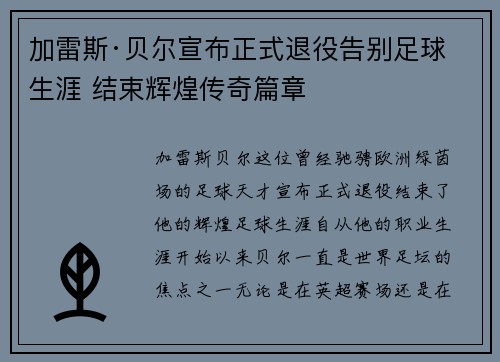 加雷斯·贝尔宣布正式退役告别足球生涯 结束辉煌传奇篇章