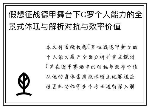 假想征战德甲舞台下C罗个人能力的全景式体现与解析对抗与效率价值
