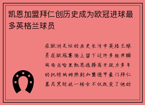 凯恩加盟拜仁创历史成为欧冠进球最多英格兰球员 凯恩加盟拜仁创历史成为欧冠进球最多英格兰球员