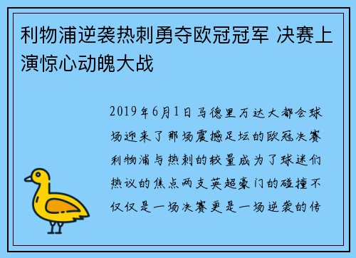 利物浦逆袭热刺勇夺欧冠冠军 决赛上演惊心动魄大战 利物浦逆袭热刺勇夺欧冠冠军 决赛上演惊心动魄大战
