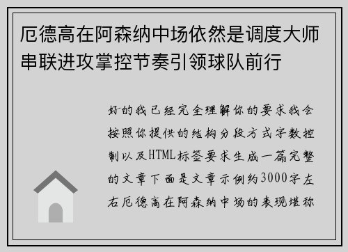 厄德高在阿森纳中场依然是调度大师串联进攻掌控节奏引领球队前行 厄德高在阿森纳中场依然是调度大师串联进攻掌控节奏引领球队前行