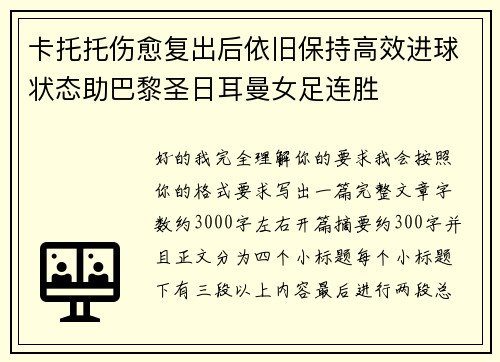 卡托托伤愈复出后依旧保持高效进球状态助巴黎圣日耳曼女足连胜