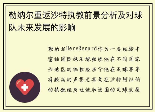 勒纳尔重返沙特执教前景分析及对球队未来发展的影响 勒纳尔重返沙特执教前景分析及对球队未来发展的影响