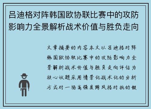 吕迪格对阵韩国欧协联比赛中的攻防影响力全景解析战术价值与胜负走向评估 吕迪格对阵韩国欧协联比赛中的攻防影响力全景解析战术价值与胜负走向评估