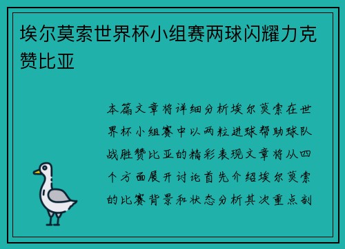 埃尔莫索世界杯小组赛两球闪耀力克赞比亚