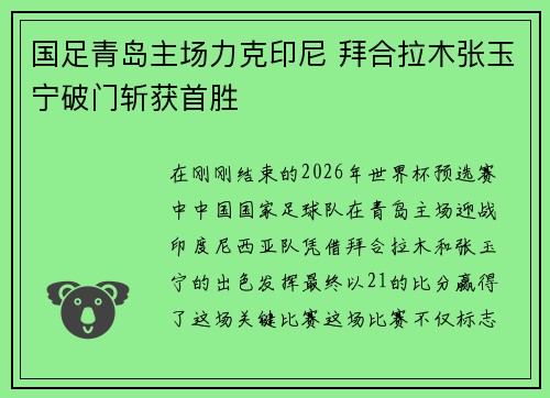 国足青岛主场力克印尼 拜合拉木张玉宁破门斩获首胜