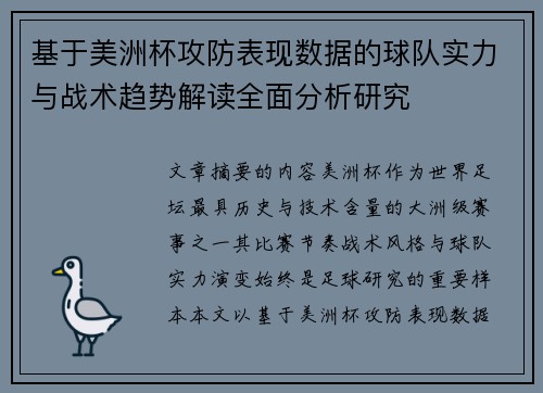 基于美洲杯攻防表现数据的球队实力与战术趋势解读全面分析研究