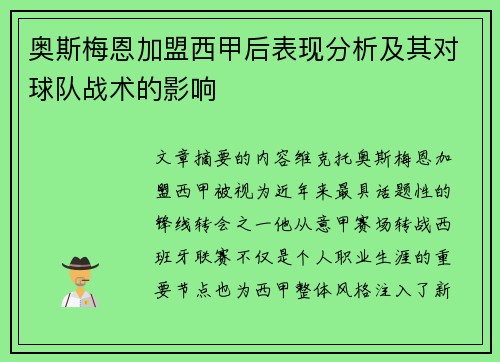 奥斯梅恩加盟西甲后表现分析及其对球队战术的影响 奥斯梅恩加盟西甲后表现分析及其对球队战术的影响