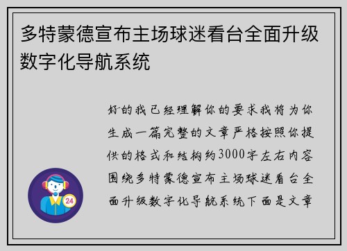 多特蒙德宣布主场球迷看台全面升级数字化导航系统 多特蒙德宣布主场球迷看台全面升级数字化导航系统