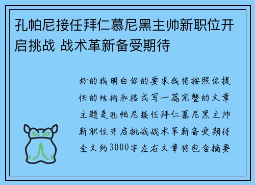 孔帕尼接任拜仁慕尼黑主帅新职位开启挑战 战术革新备受期待