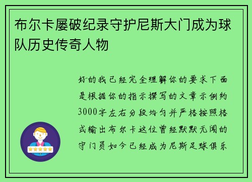 布尔卡屡破纪录守护尼斯大门成为球队历史传奇人物