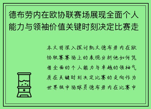 德布劳内在欧协联赛场展现全面个人能力与领袖价值关键时刻决定比赛走向