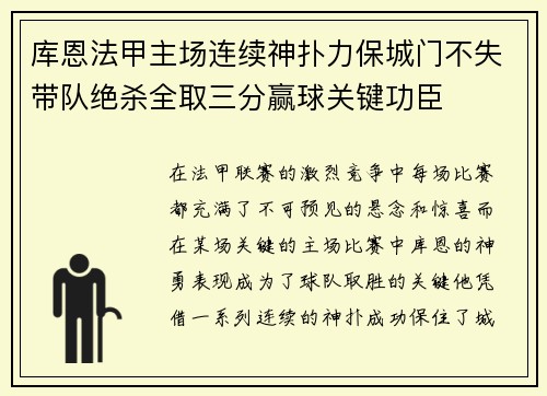 库恩法甲主场连续神扑力保城门不失带队绝杀全取三分赢球关键功臣