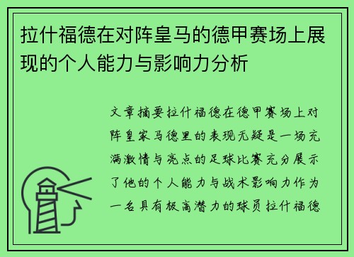 拉什福德在对阵皇马的德甲赛场上展现的个人能力与影响力分析 拉什福德在对阵皇马的德甲赛场上展现的个人能力与影响力分析