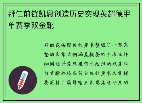 拜仁前锋凯恩创造历史实现英超德甲单赛季双金靴 拜仁前锋凯恩创造历史实现英超德甲单赛季双金靴
