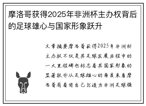 摩洛哥获得2025年非洲杯主办权背后的足球雄心与国家形象跃升
